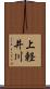 上軽井川 Scroll