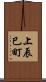 上辰巳町 Scroll