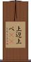上辺 Scroll