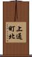 上通町北 Scroll
