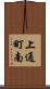 上通町南 Scroll