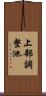 上部調整池 Scroll