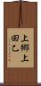 上郷上田乙 Scroll
