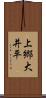 上郷大井平 Scroll