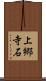 上郷寺石 Scroll