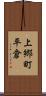 上郷町平倉 Scroll