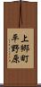 上郷町平野原 Scroll