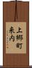 上郷町来内 Scroll