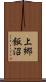 上郷飯沼 Scroll