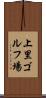 上里ゴルフ場 Scroll
