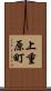 上重原町 Scroll