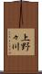 上野々川 Scroll