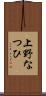 上野なつひ Scroll