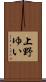 上野ゆい Scroll