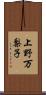 上野万梨子 Scroll