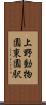 上野動物園東園駅 Scroll
