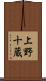 上野十蔵 Scroll