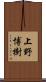 上野博樹 Scroll