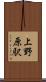 上野原駅 Scroll