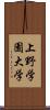 上野学園大学 Scroll