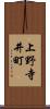 上野寺井町 Scroll