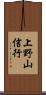 上野山信行 Scroll