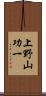 上野山功一 Scroll