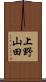 上野山田 Scroll