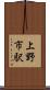 上野市駅 Scroll