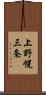 上野幌三条 Scroll