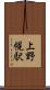 上野幌駅 Scroll