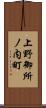 上野御所ノ内町 Scroll