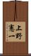 上野憲一 Scroll
