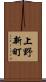 上野新町 Scroll