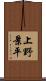 上野景平 Scroll