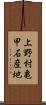 上野村亀甲石産地 Scroll