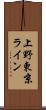 上野東京ライン Scroll