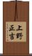 上野正吉 Scroll