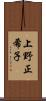 上野正希子 Scroll