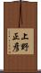 上野正彦 Scroll