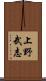 上野武志 Scroll