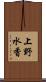 上野水香 Scroll