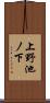 上野池ノ下 Scroll