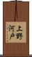 上野河戸 Scroll