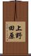 上野田原 Scroll