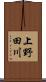上野田川 Scroll