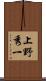 上野秀一 Scroll