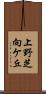 上野芝向ケ丘 Scroll
