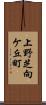 上野芝向ケ丘町 Scroll