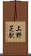 上野芝駅 Scroll
